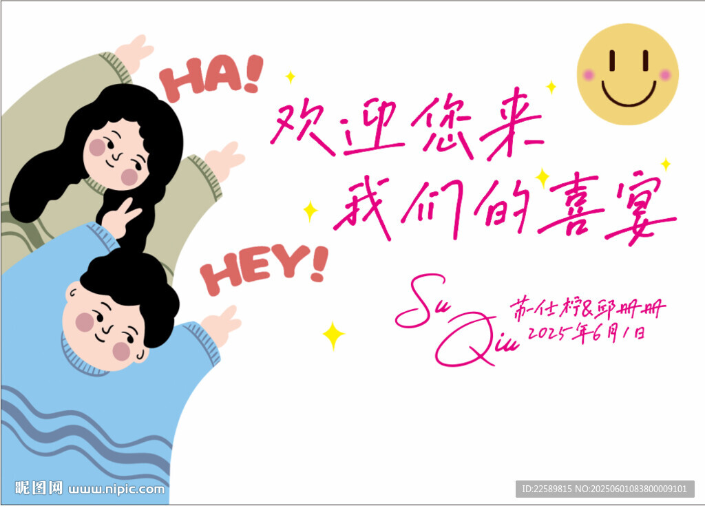 欢迎参加我们的婚礼