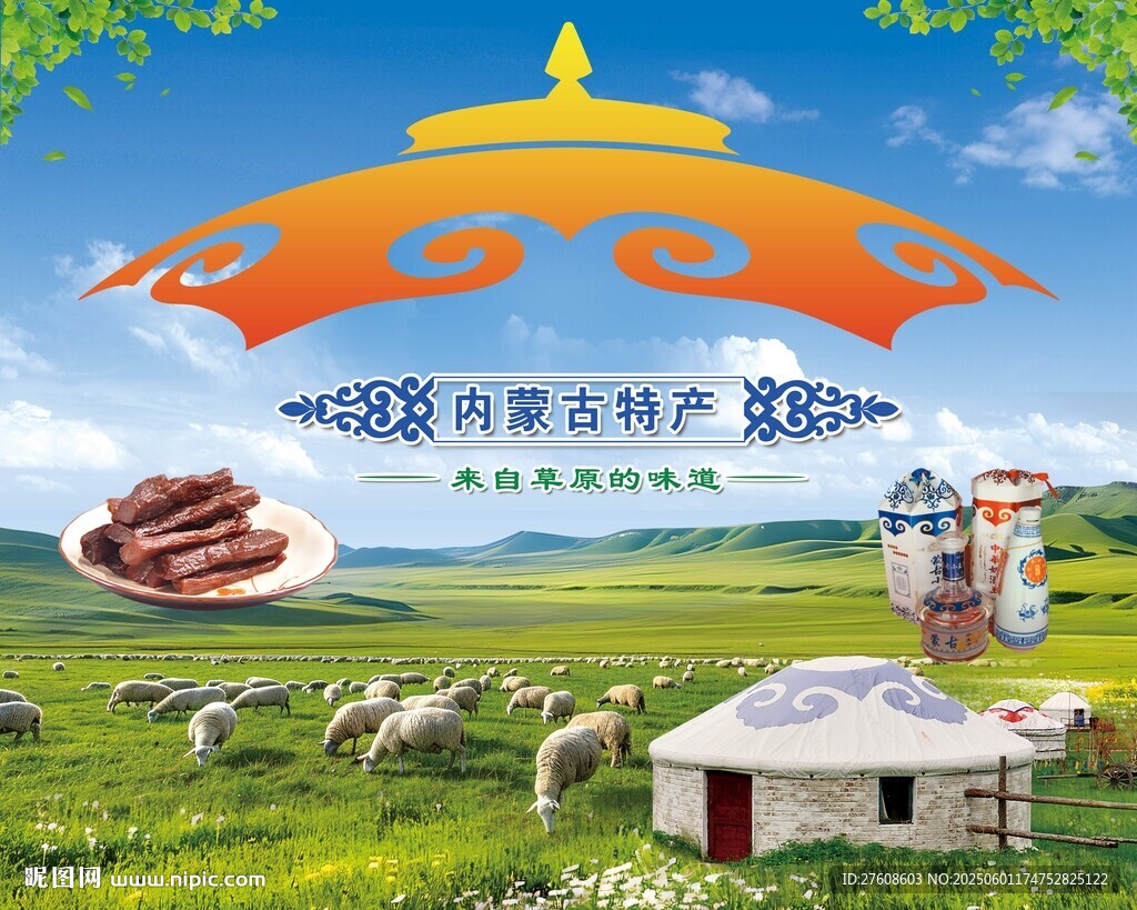 草原特产促销
