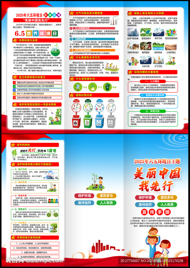 2025年六五环境日