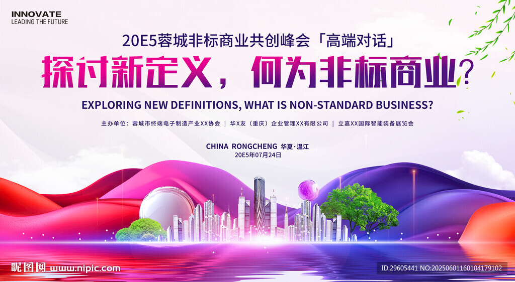非标商业会议