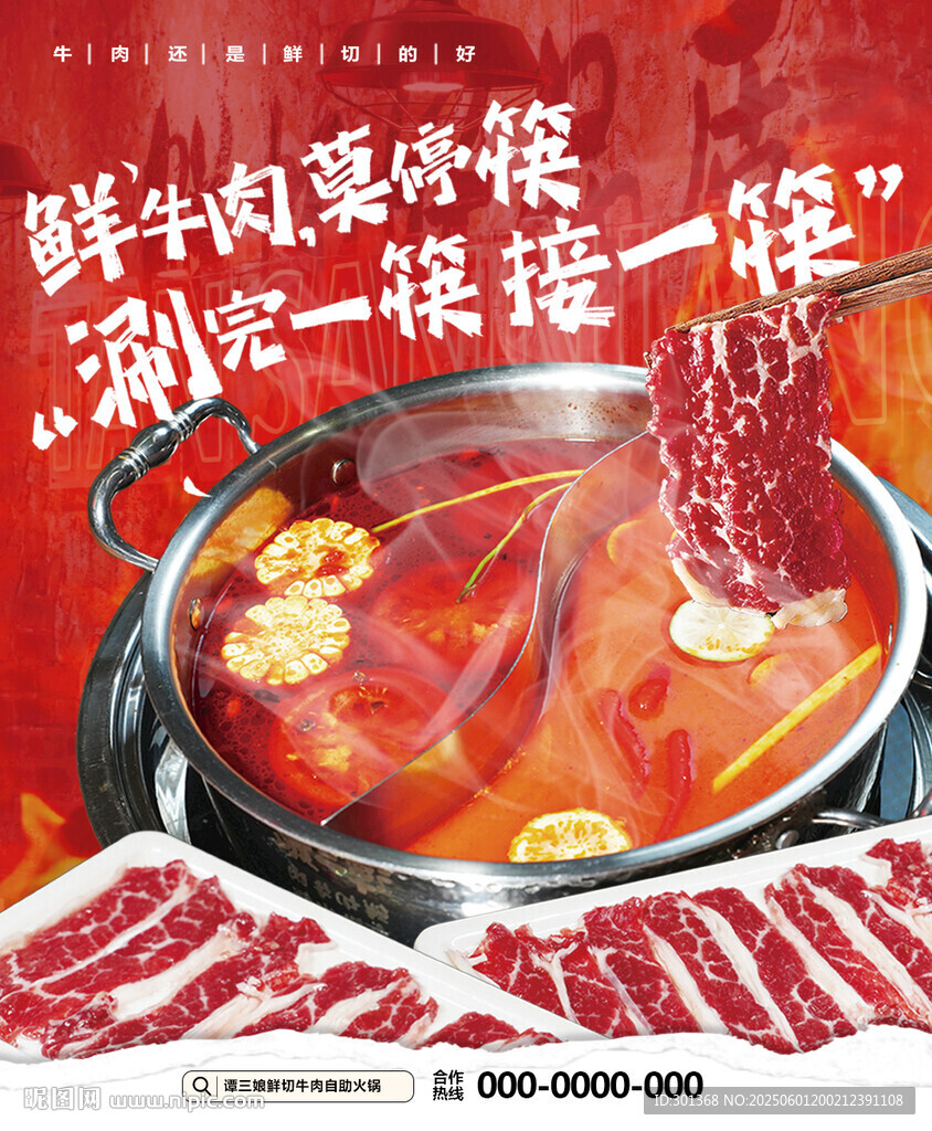 鲜香牛肉火锅海报