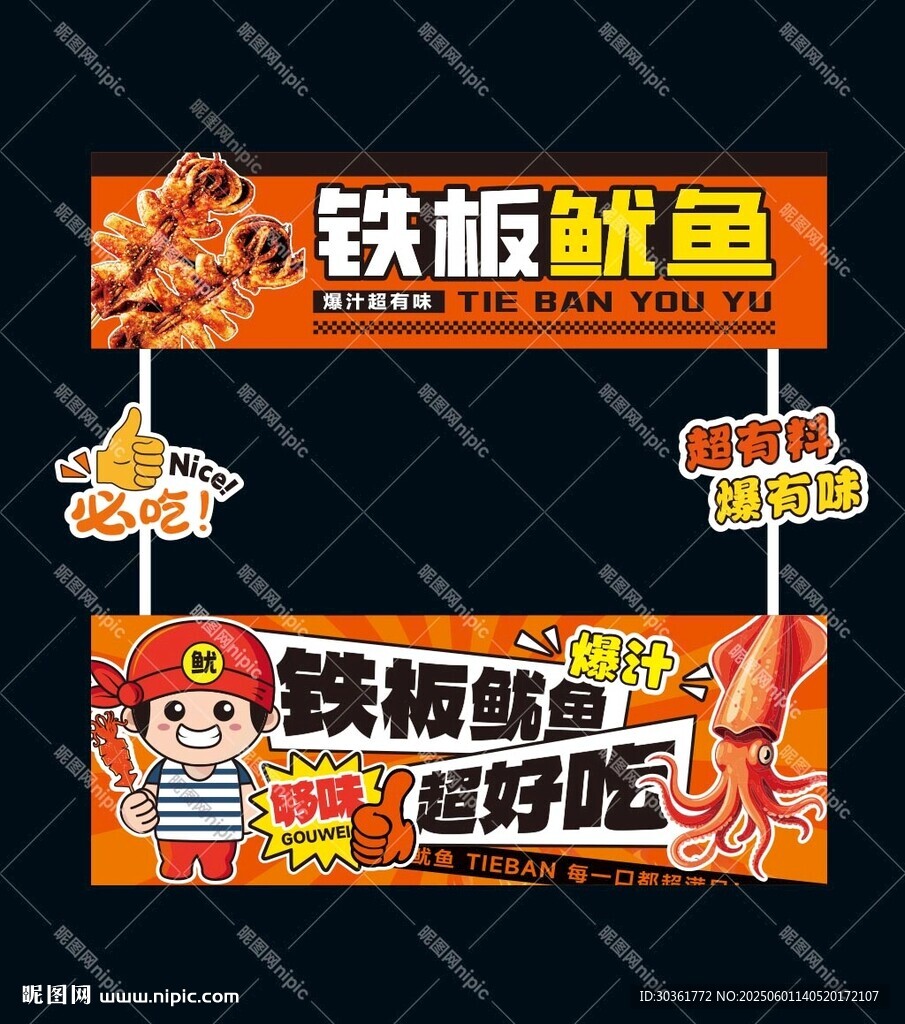 铁板鱿鱼
