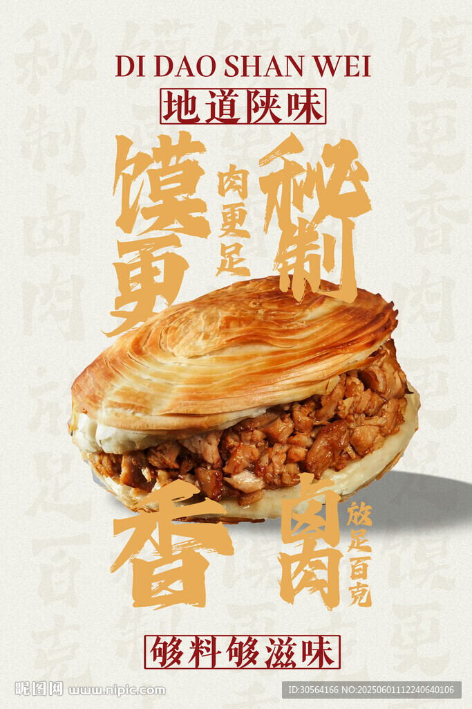 肉夹馍美食海报