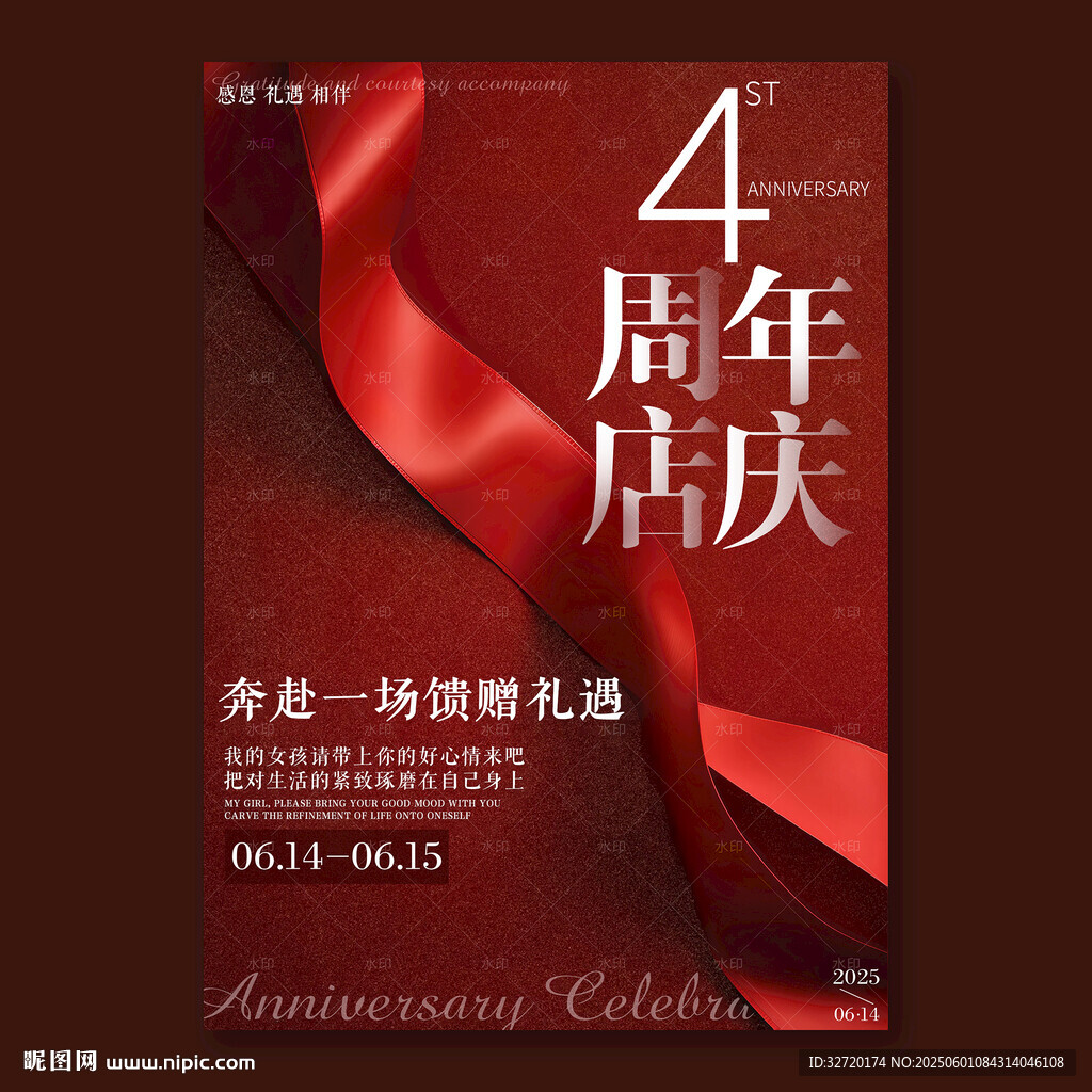 4周年店庆海报