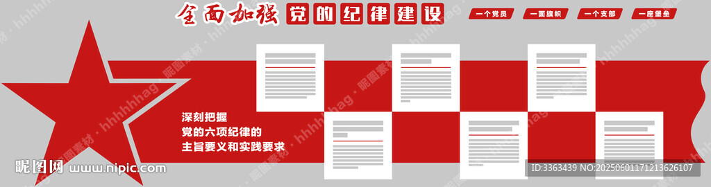 党的六项纪律展板