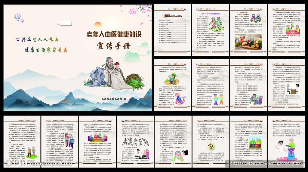 老年人中医健康知识手册