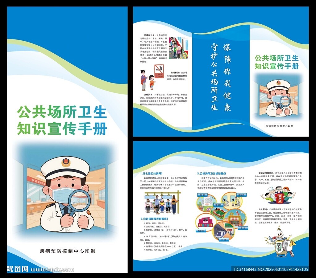 公共环境卫生知识手册
