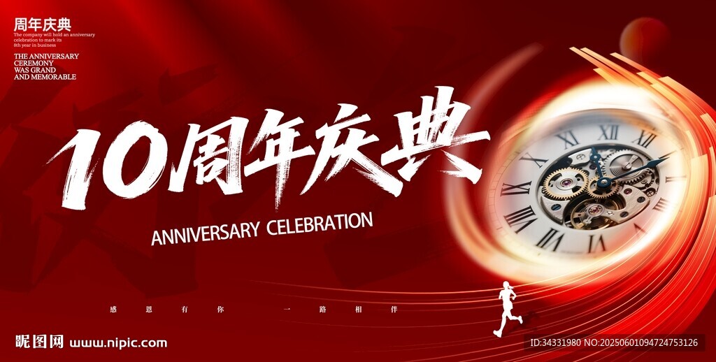 10周年庆典宣传海报