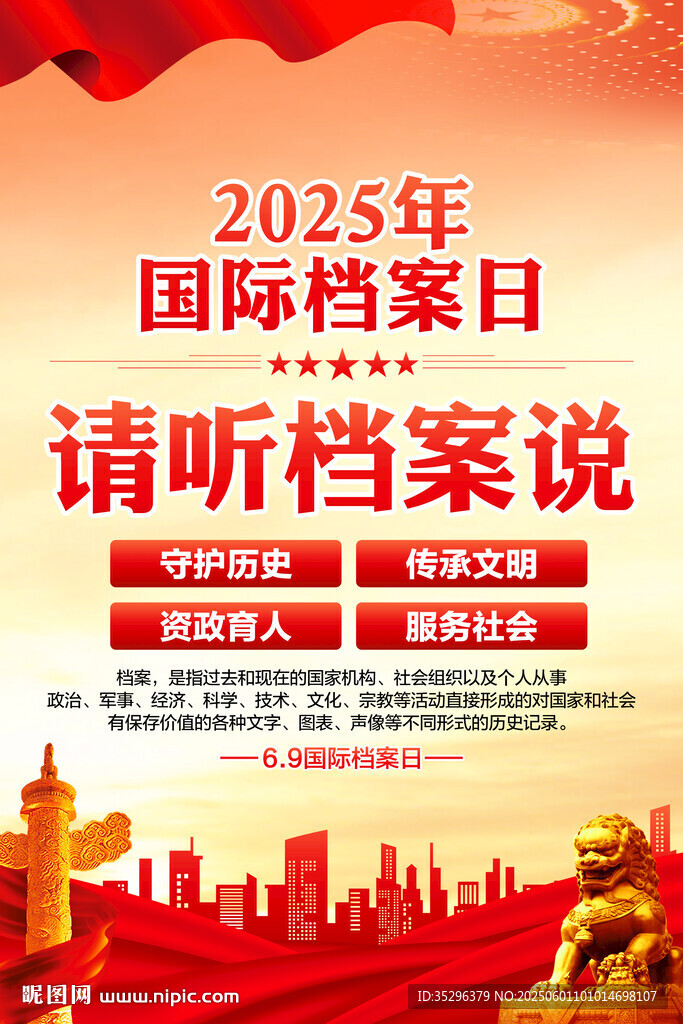 国际档案日