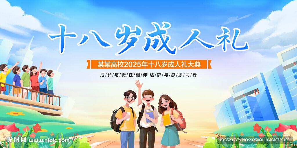 十八岁成人礼