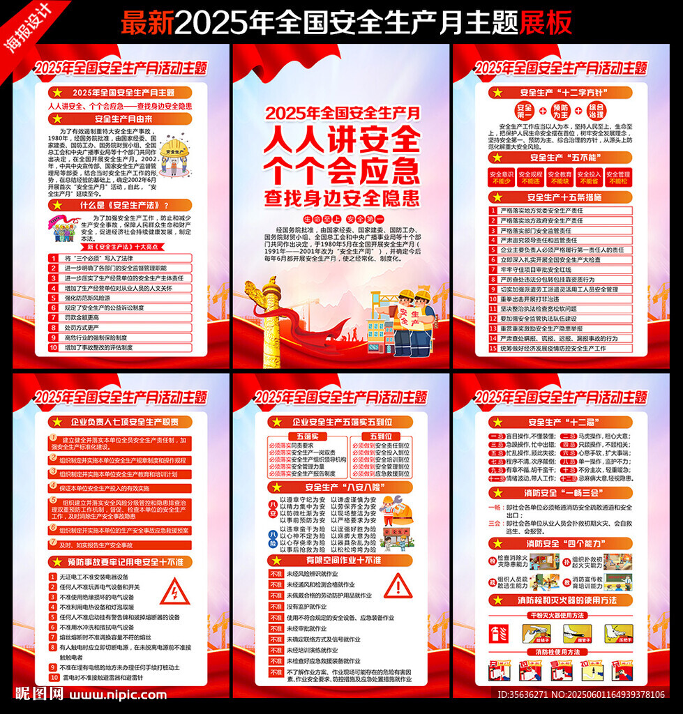 2025年全国安全生产月