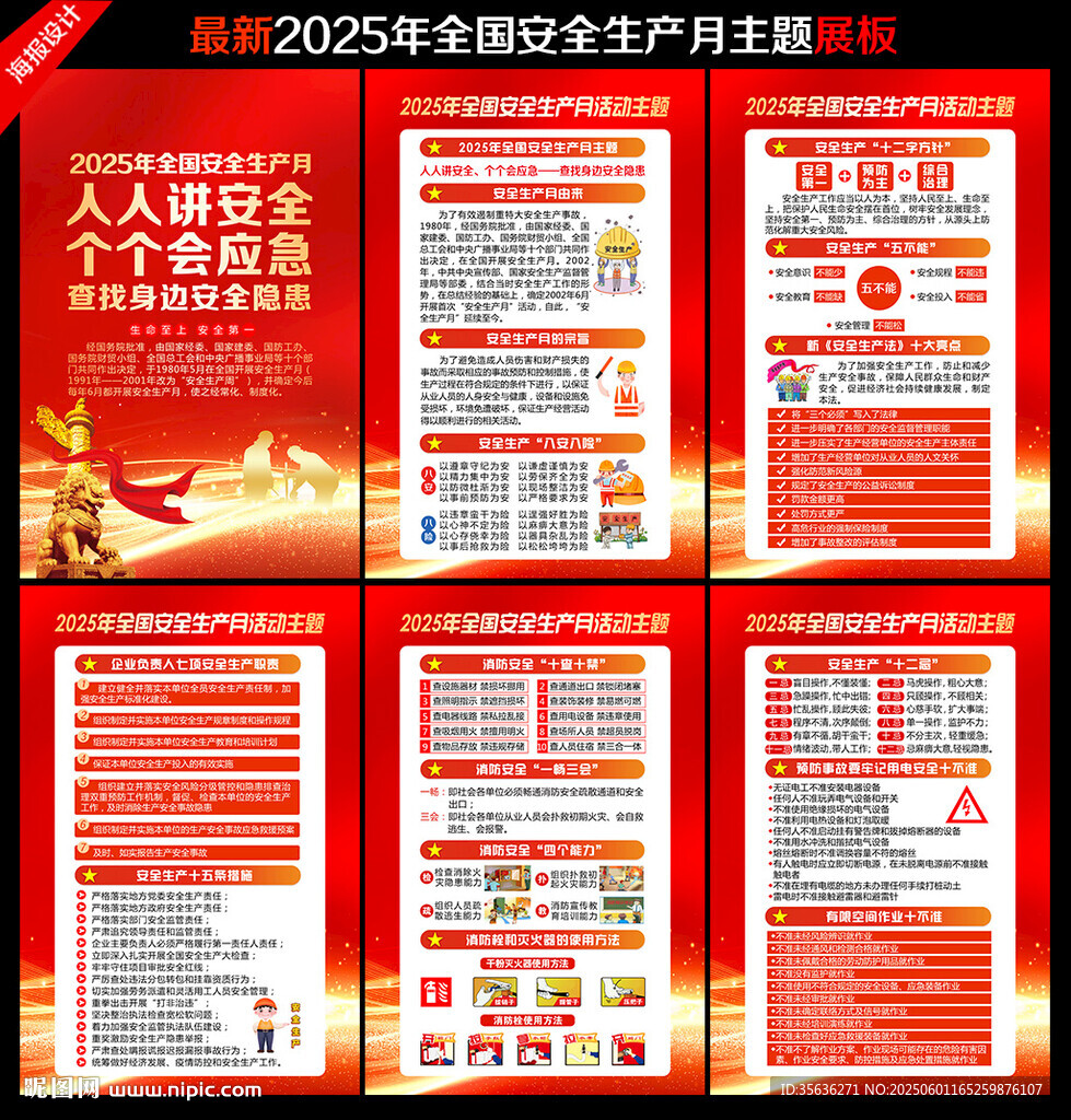 全国安全生产月