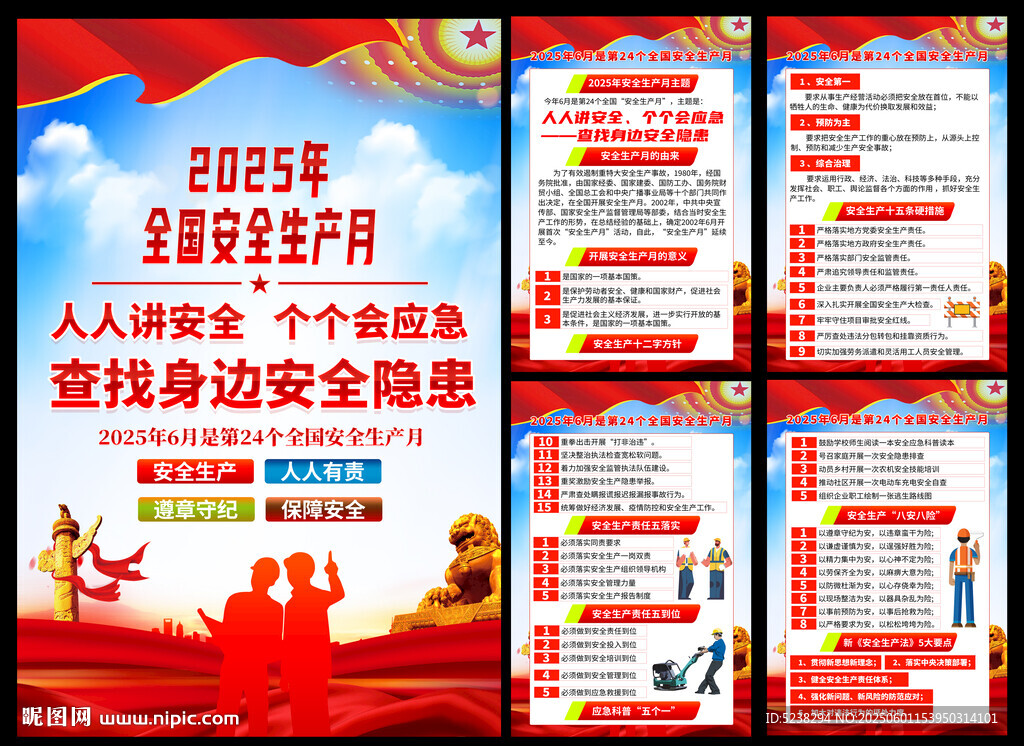安全生产月