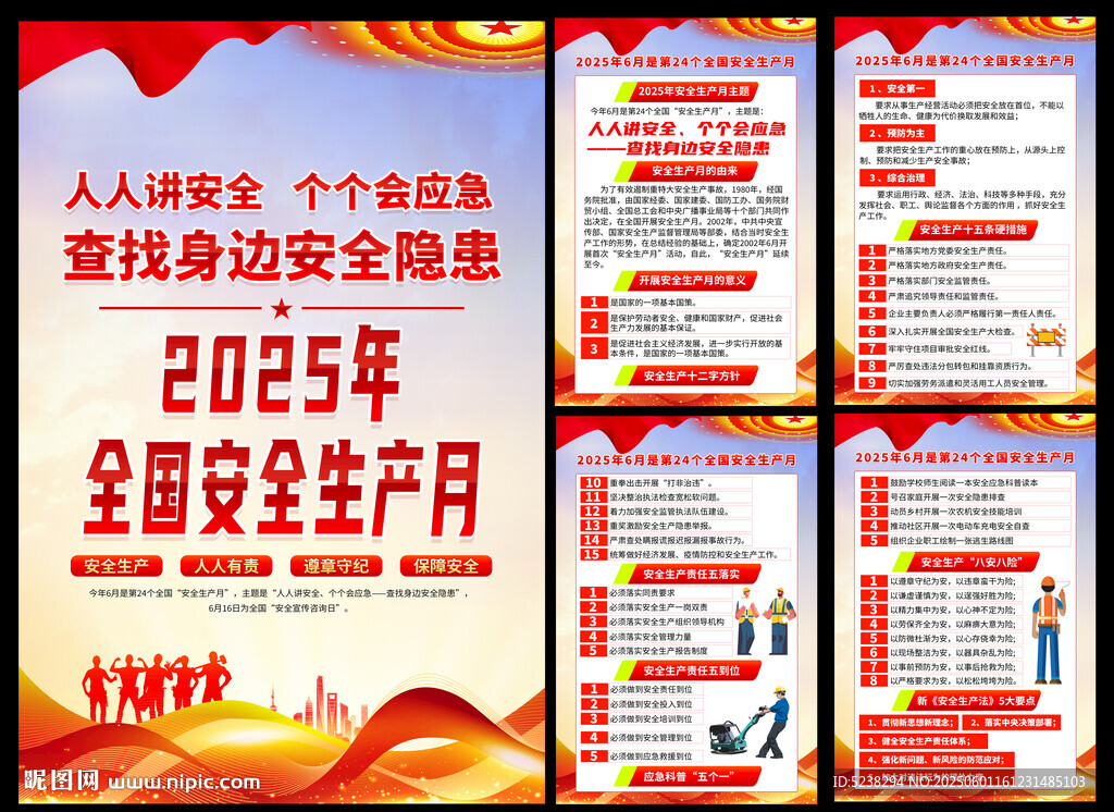 安全生产月
