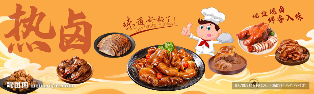 美味卤味展示
