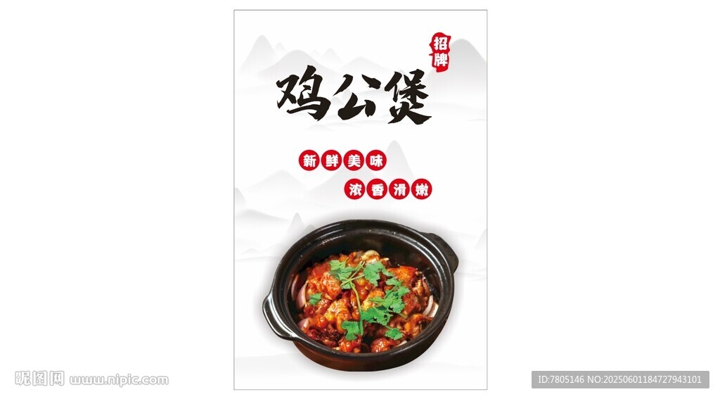 美味鸡公煲