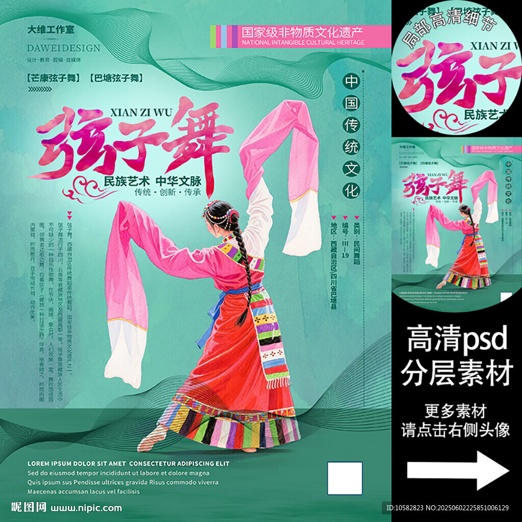 弦子舞非遗文化海报
