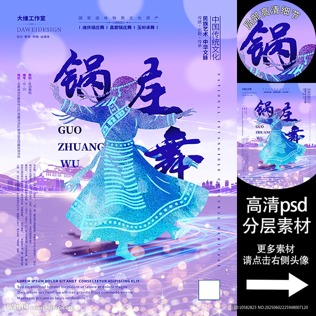 锅庄舞非遗文化海报