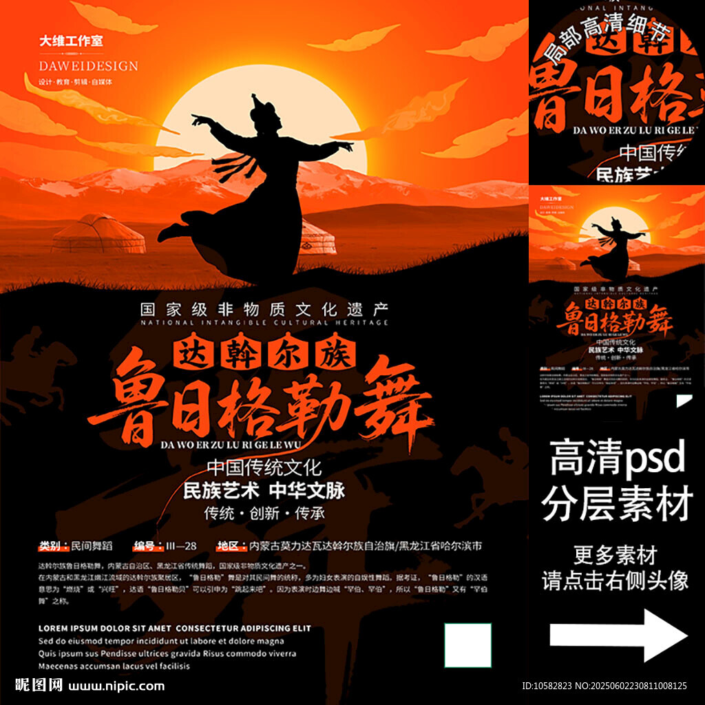 达斡尔族鲁日格勒舞非遗文化海报