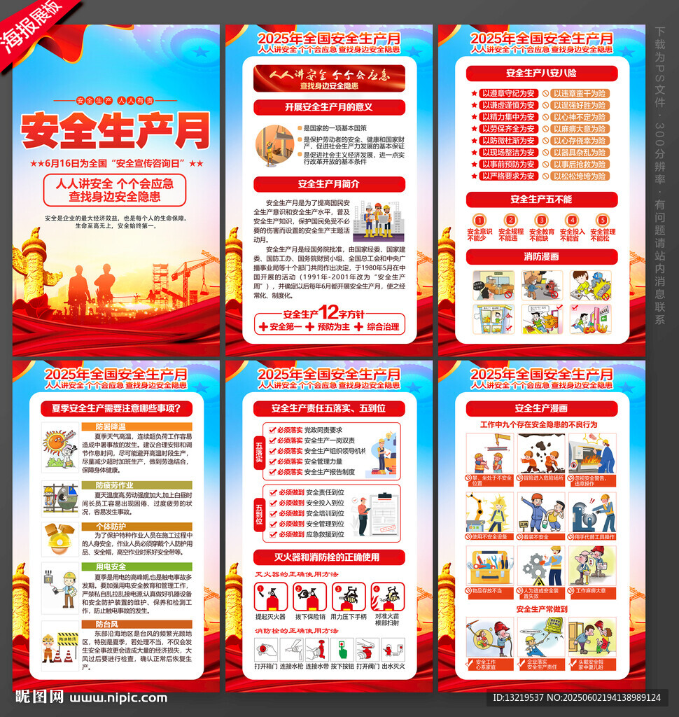 2025全国安全生产月