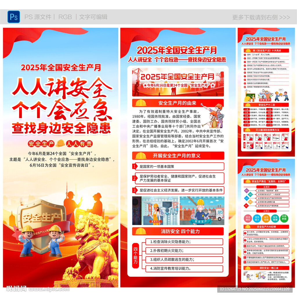 2025安全生产月