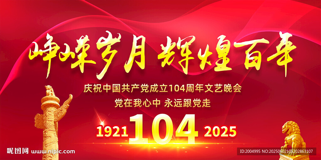 建党104周年