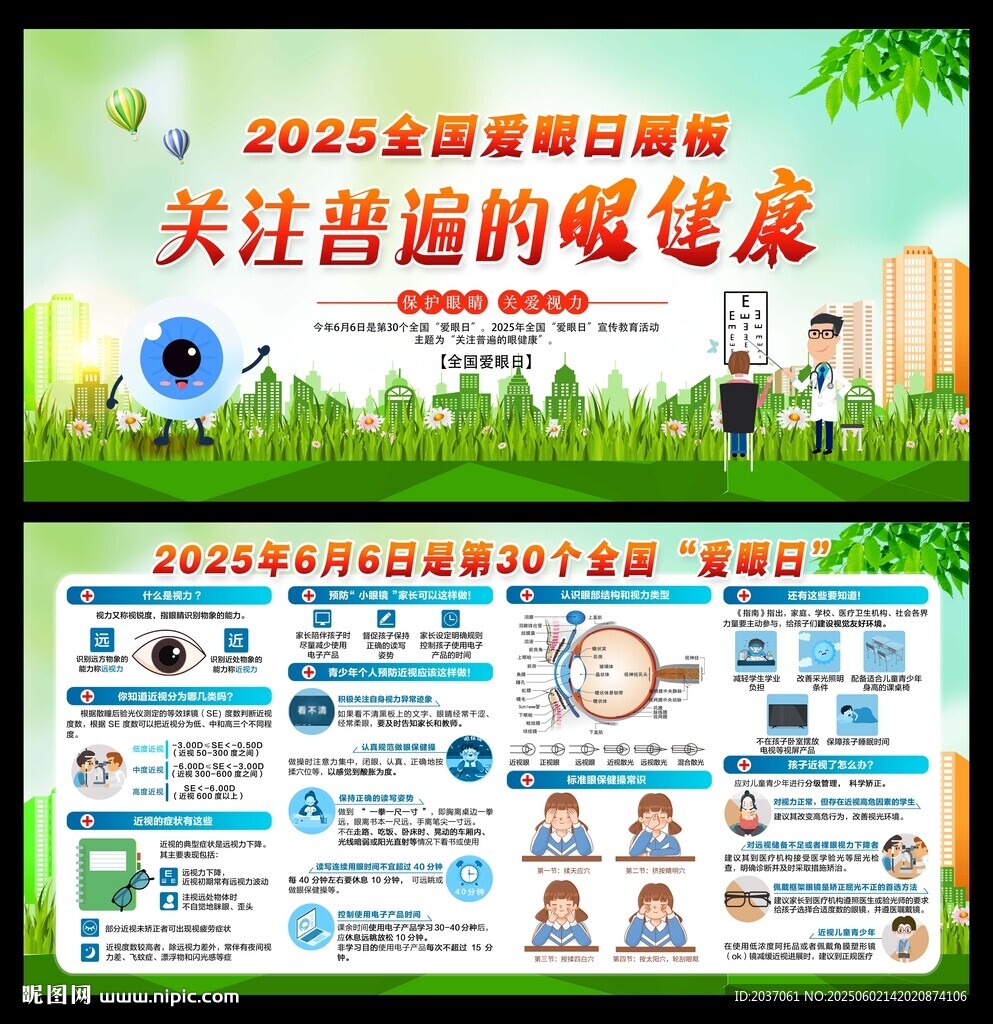 全国爱眼日