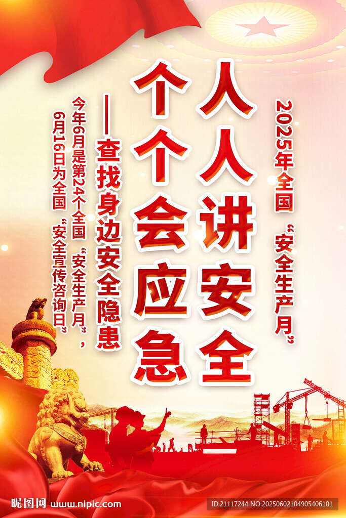 安全生产月海报