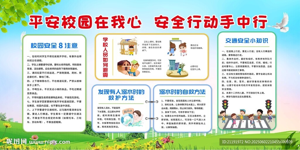 平安校园在我心