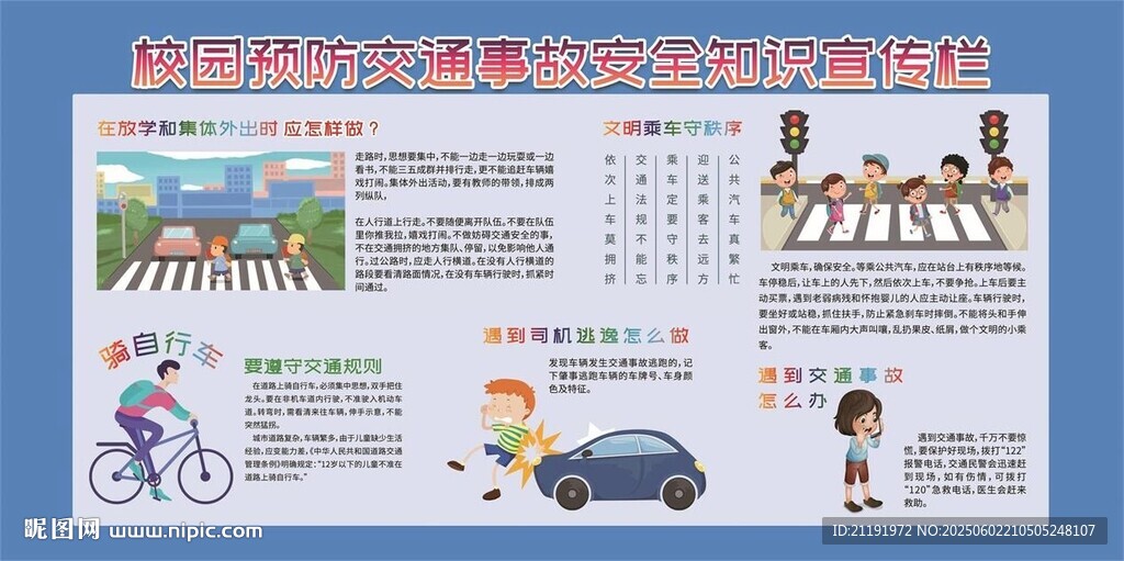校园预防交通事故
