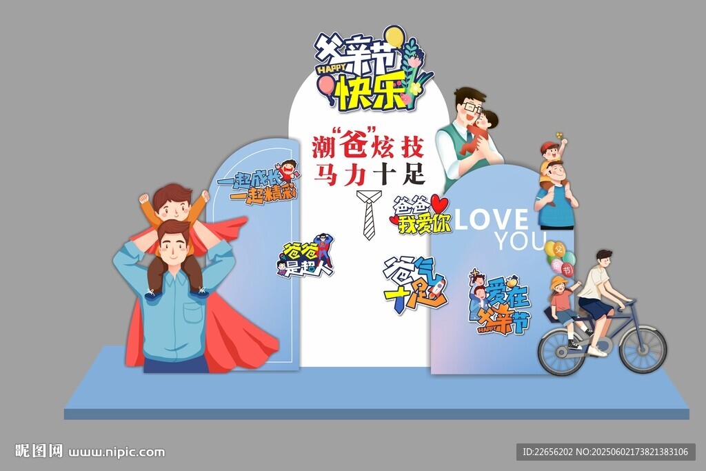 父亲节爸气十足美陈场景布置
