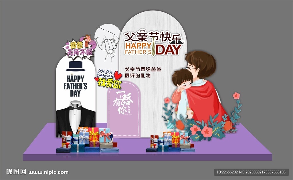 父亲节快乐美陈场景布置