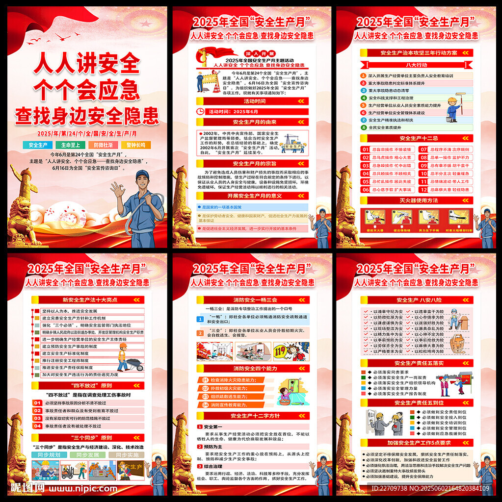 2025年安全月宣传栏展板