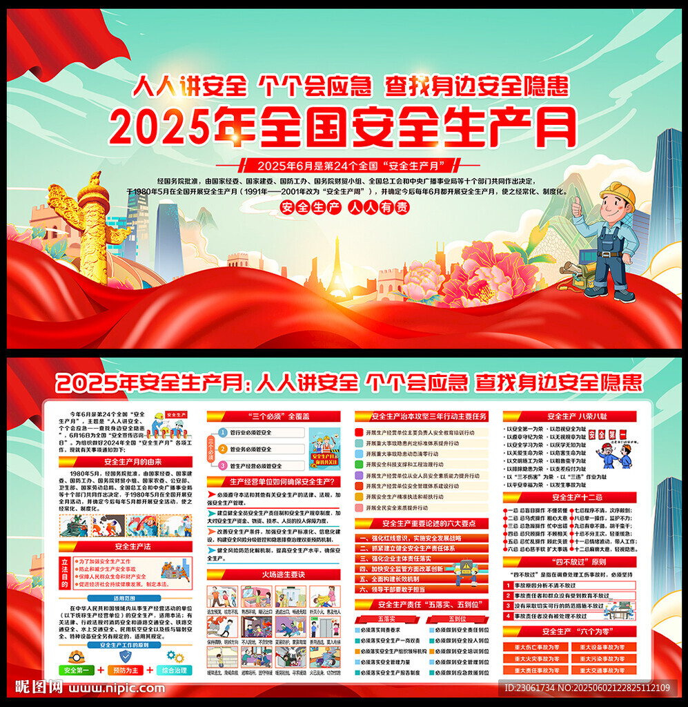 全国安全生产月