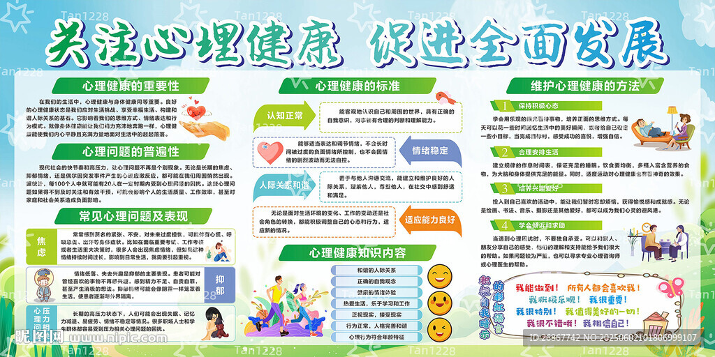 心理健康宣传展板
