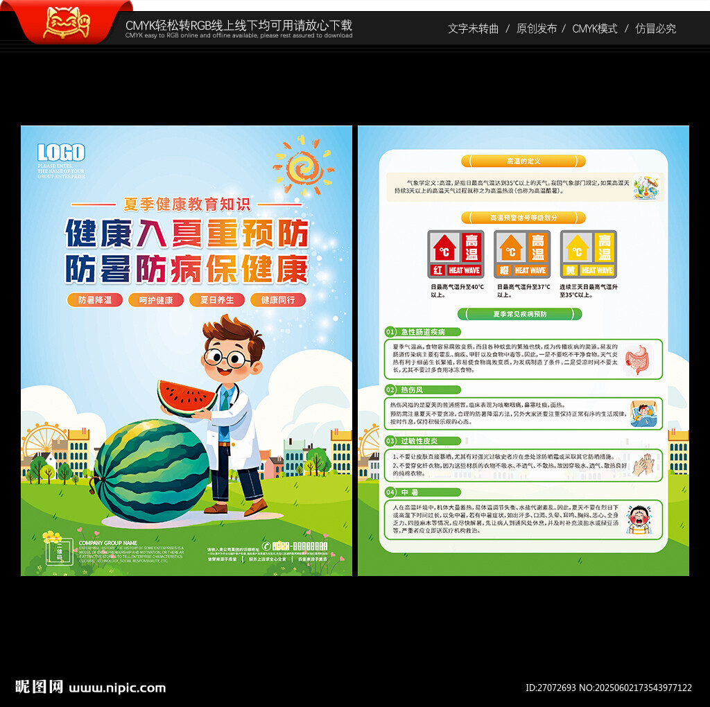 夏季健康教育宣传单