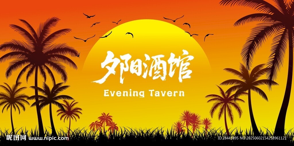 夕阳酒馆