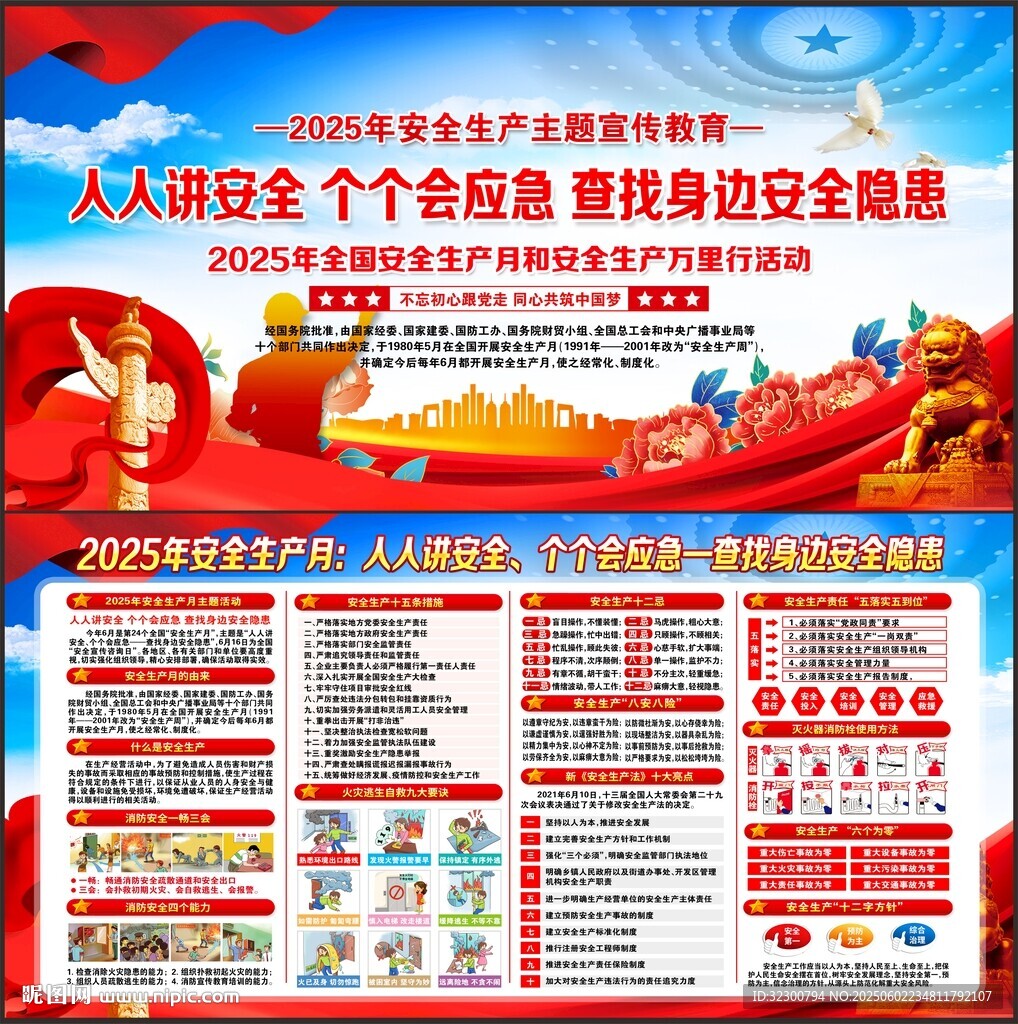 安全生产月