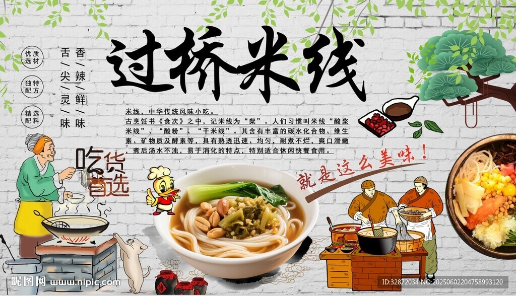过桥米线背景墙
