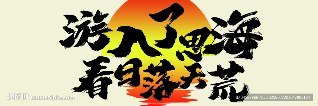 泼墨西海看梦幻之境