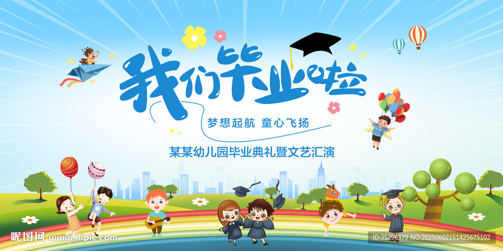幼儿园毕业典礼