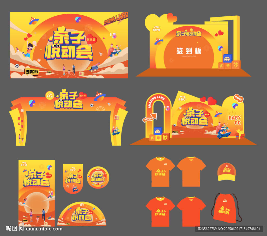 运动会物料设计 亲子活动