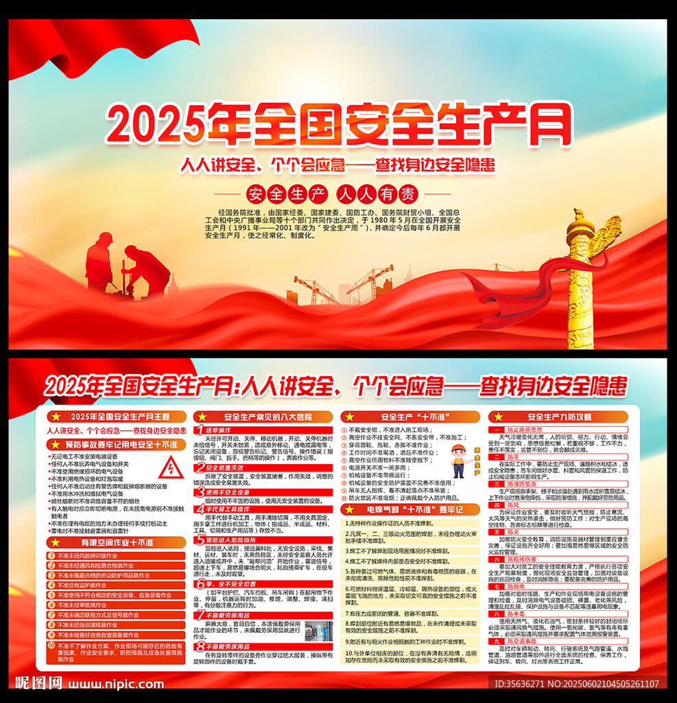 2025年安全生产月