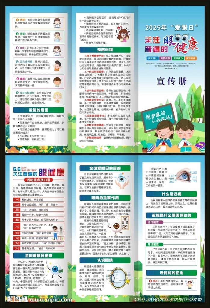 2025年全国爱眼日三折页
