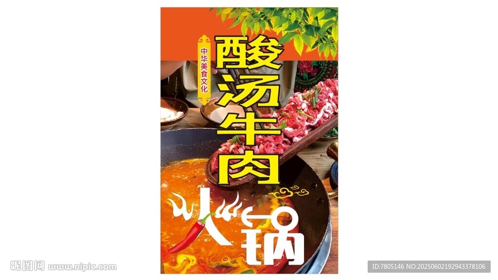 酸菜牛肉火锅海报