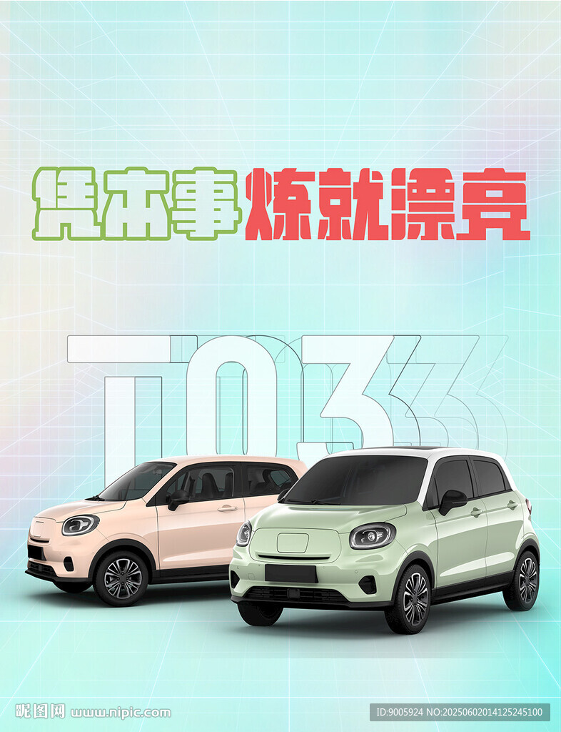 迷你车 电动洗车海报