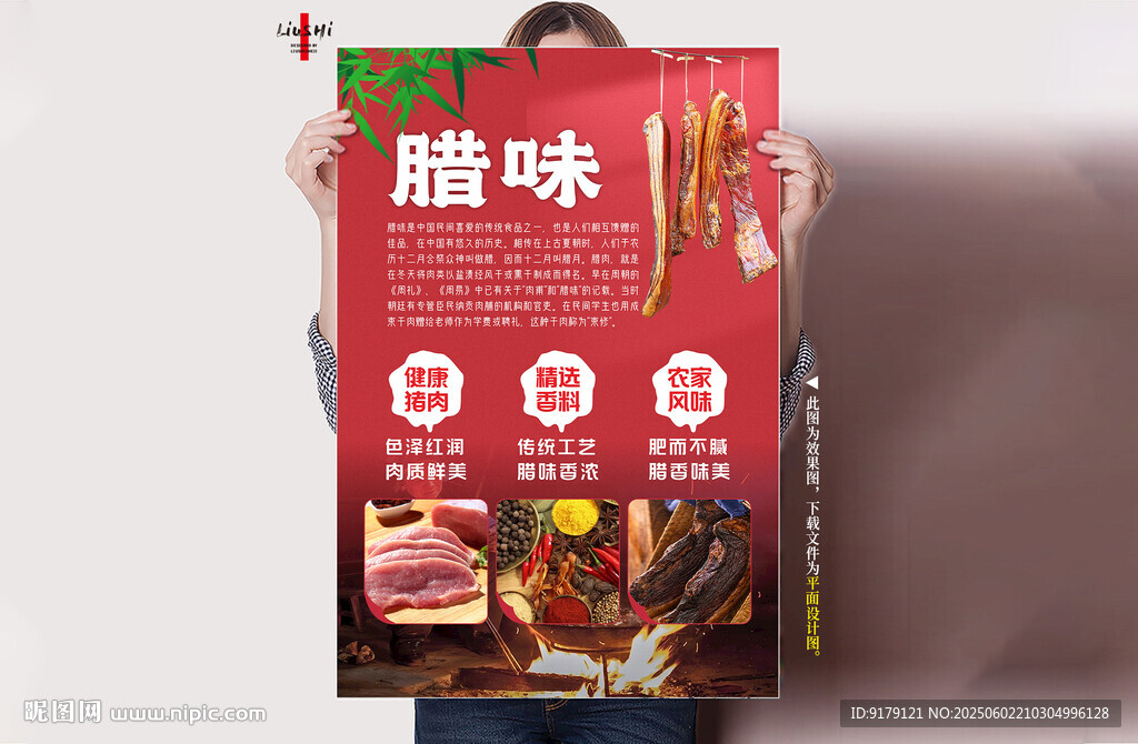 腊味