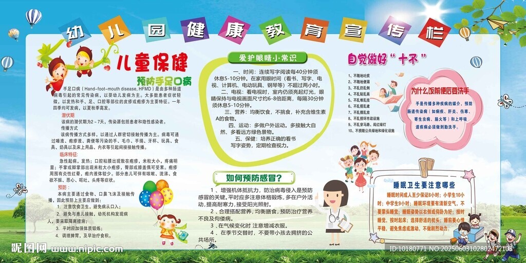幼儿园健康教育宣传栏