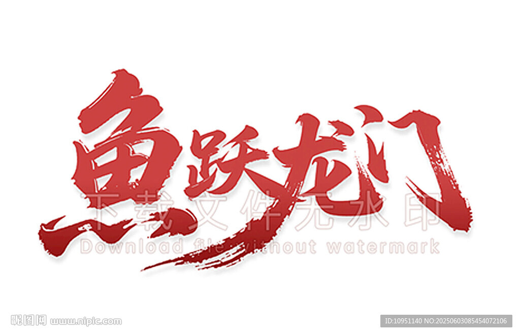 鱼跃龙门 书法字