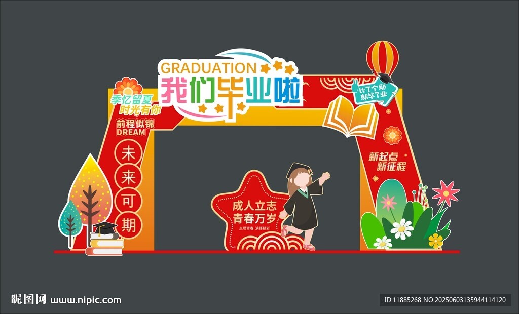 我们毕业啦拱门
